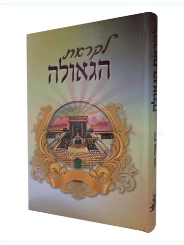 לקראת הגאולה / הרב אהרן זכאי