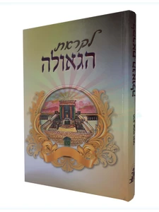 לקראת הגאולה / הרב אהרן זכאי
