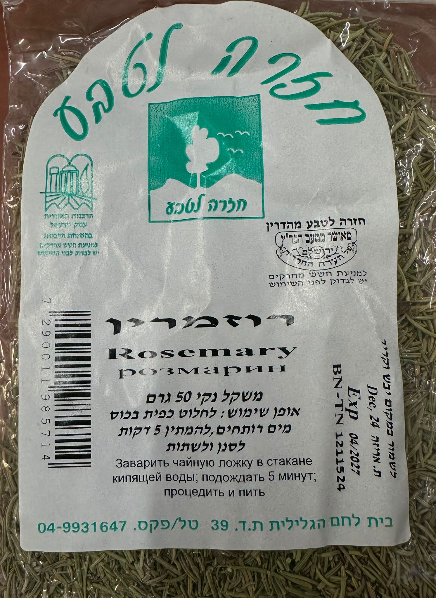 רוזמרין | מכיל 50 גרם | חזרה לטבע |