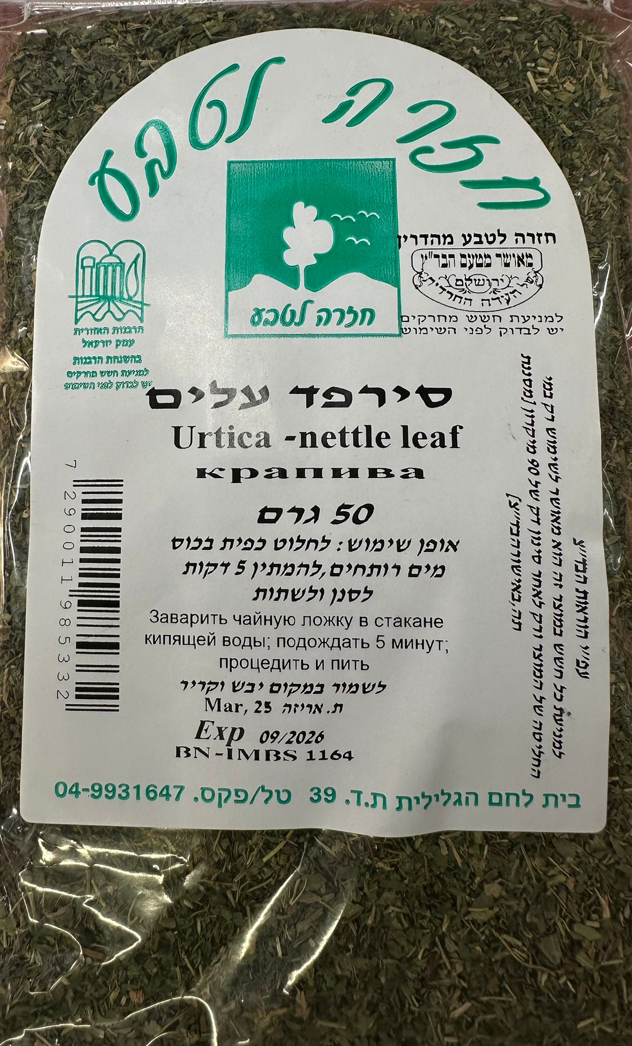 סירפד עלים | מכיל 50 גרם | חזרה לטבע |
