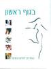 בגוף ראשון המדריך לחיים נכונים - פיליפ חדד(יד2 כחדש)
