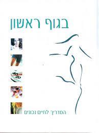 בגוף ראשון המדריך לחיים נכונים - פיליפ חדד(יד2 כחדש)