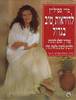 להיראות טוב בגדול - מרי ספיליין (יד2)