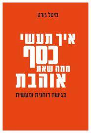 איך תעשי כסף ממה שאת אוהבת - מיטל גורט שונות 