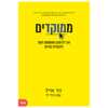 ממוקדים - איך להימנע מהסחות דעת ולהצליח בחיים . ניר אייל 