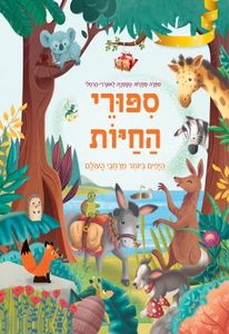 סיפורי החיות היפים ביותר מרחבי העולם / סטפניה לאונרדי הרטלי