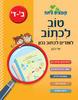 טוב לכתוב  לומדים לכתוב נכון - יוכי כהן
