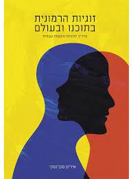 זוגיות הרמונית בתוכנו ובעולם - איריס סובינסקי שונות 