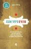 שונאים סיפור אהבה - הלל כהן 