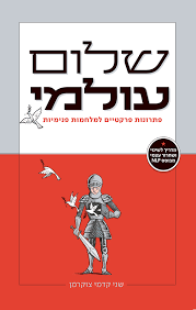 שלום עולמי - שני קדמי צוקרמן שונות 
