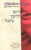 סיפורים לליבך בלבד (יד 2)  - ג'ק קנפילד