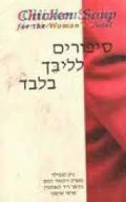 סיפורים לליבך בלבד (יד 2)  - ג'ק קנפילד שונות 