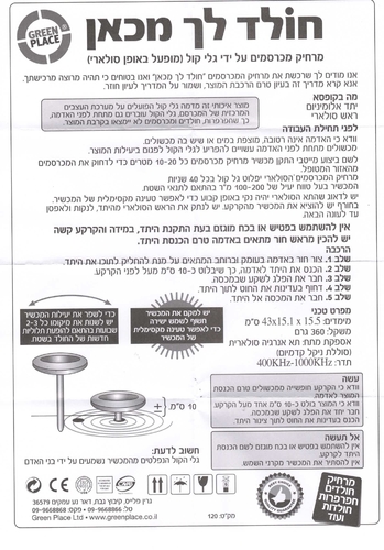 חולד לך מכאן מכשיר סולארי להרחקת חולדים ומכרסמים