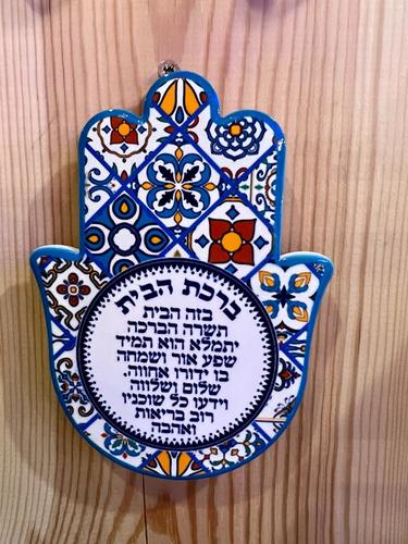 חמסה ברכת הבית