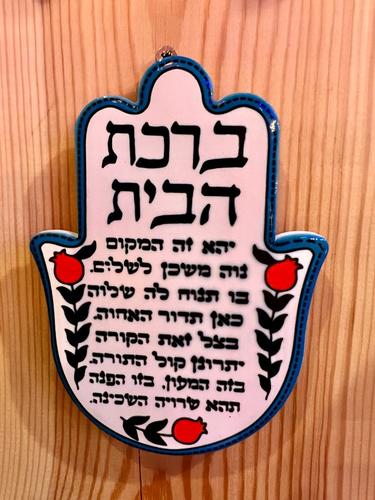 חמסה ברכת הבית