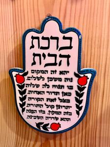 חמסה ברכת הבית