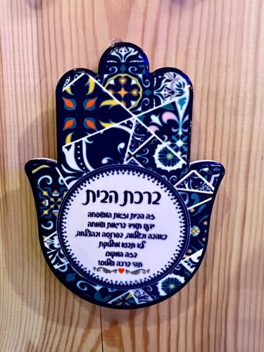 חמסה ברכת הבית