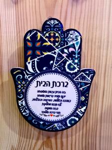 חמסה ברכת הבית