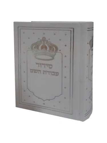 סידור 'עבודת השם' צבע לבן עם כתר - כיס