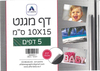 5 דפי מגנט דביקים/ 10*15 ס''מ