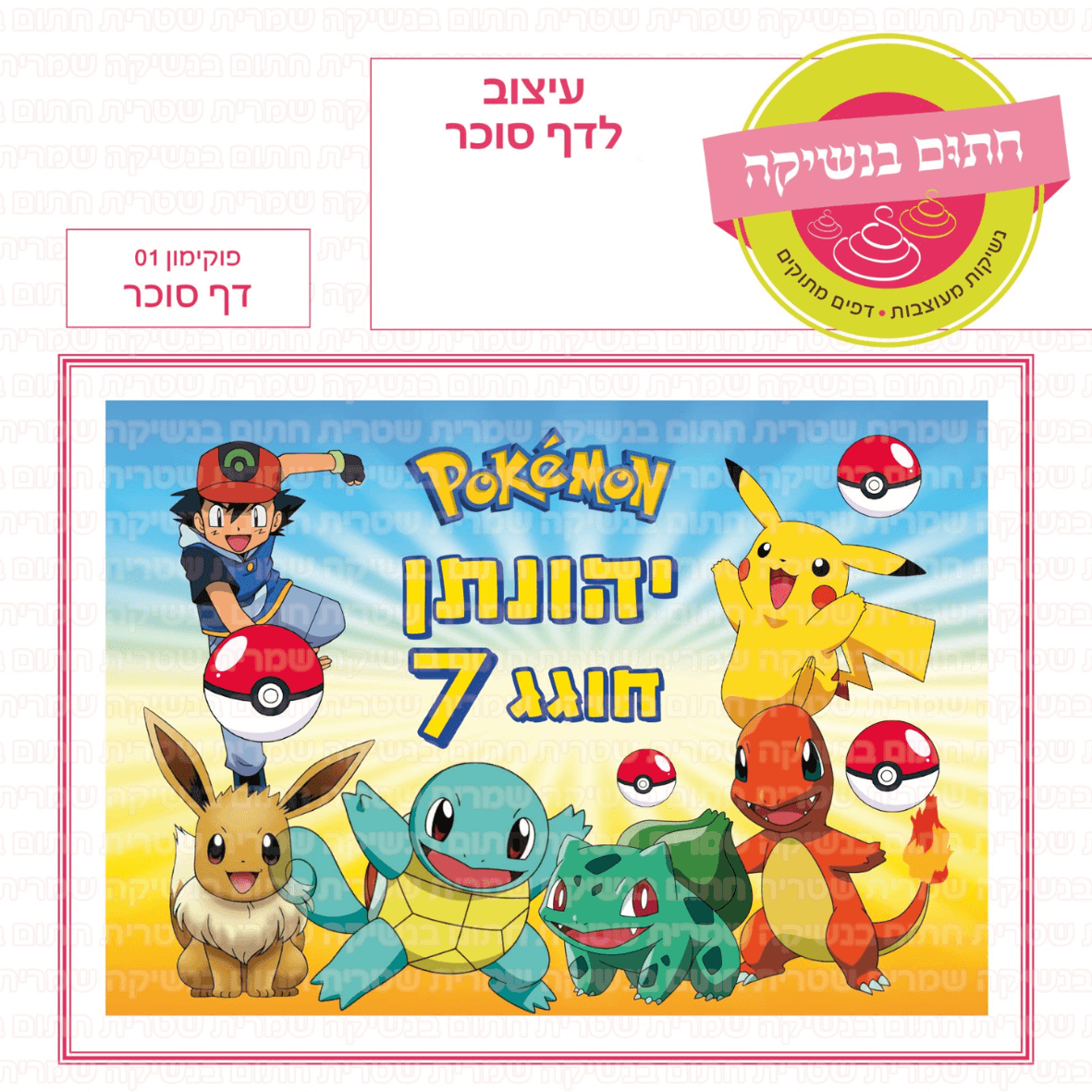 דף סוכר לעוגה מלבנית: פוקימון 01