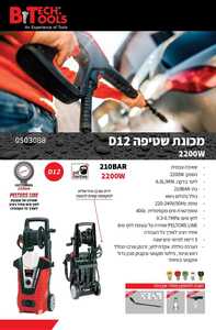 מכונת שטיפה מקצועית כולל אביזרים D12  