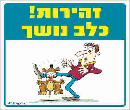 שלט זהירות כלב נושך מקט 450
