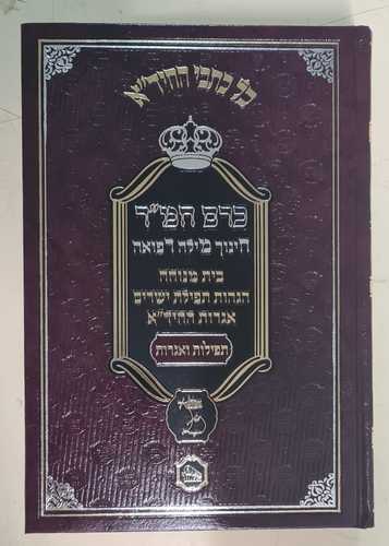 כרם חמ"ר להחיד''א - חינוך, מילה, רפואה / מכון המאור