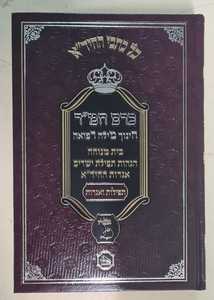 כרם חמ"ר להחיד''א - חינוך, מילה, רפואה / מכון המאור