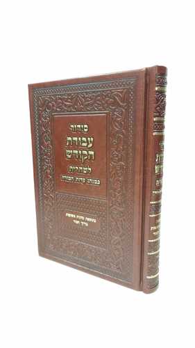 סידור עבודת הקודש שחרית בלבד נוסח ע"מ 