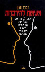 רות - דבורה טאנן (יד2)  מטר