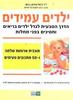 ילדים עמידים - ד"ר גואל פורמן (יד2) 