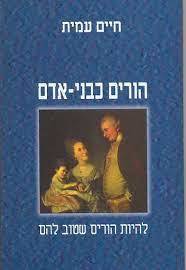 הורים כבני אדם - חיים עמית (יד2) ספריית פועלים