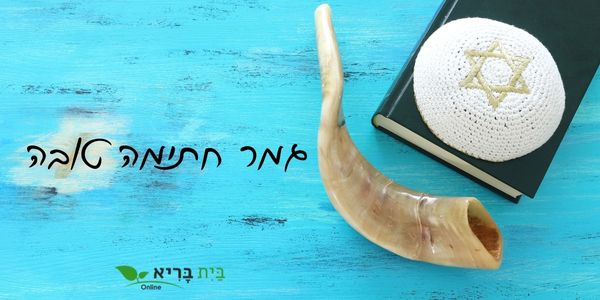 הכן את גופך לצום