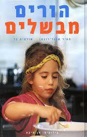 הורים מבשלים - תאיר שכנר רוכמן (יד2) ידיעות אחרונות