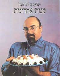 מנות אחרונות (יד2) - ישראל אהרוני מודן