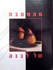 מהמטבח של לבנה (יד2)