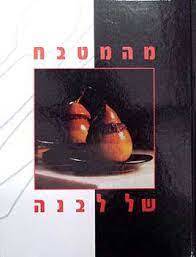 מהמטבח של לבנה (יד2) מודן
