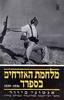 מלחמת האזרחים בספרד - אנטוני ביוור (יד2)