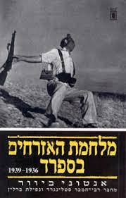מלחמת האזרחים בספרד - אנטוני ביוור (יד2) יבנה