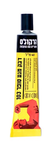 דבק מגע הרקולס בשפופרת
