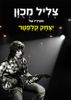 ספר תווים "צליל מכוון" – 42 משיריו של יצחק קלפטר