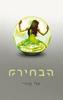 הבחירה - אלי קונדי (יד2)