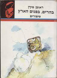 בהרים בפנים הארץ סיפורים - ראובן מירן תרמיל 135 יד2 משרד הבטחון