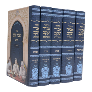 מחזור אביר יעקב ה"כ נוסח ע"מ