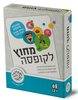 מחוץ לקופסה - מורחב