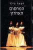 המחסום האחרון (יד 2) - רשאד פילד
