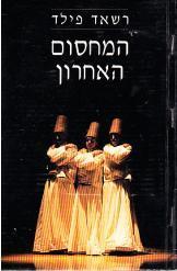 המחסום האחרון (יד 2) - רשאד פילד פראג