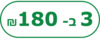 3 ב- 180 ש"ח