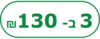 3 ב- 130 ש"ח